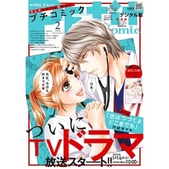 プチコミック 2020年2月号（2020年1月8日）