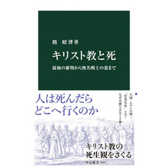 キリスト教と死　最後の審判から無名戦士の墓まで