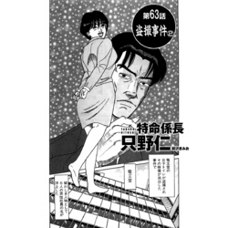 単話配信版 特命係長 只野仁 第63話「盗撮事件2」 通販｜セブンネットショッピング