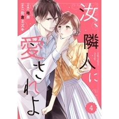 comic Berry’s汝、隣人に愛されよ4巻