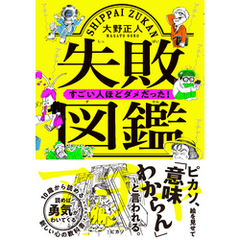 失敗図鑑　すごい人ほどダメだった！【無料お試し版】
