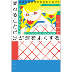 生まれはあなたを支配するけど　変わることだけが運をよくする