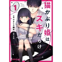 猫かぶり姫はスキだらけ 1巻