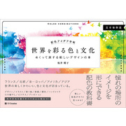 配色アイデア手帖　世界を彩る色と文化　めくって旅する新しいデザインの本［完全保存版］