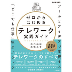 ゼロからはじめるテレワーク実践ガイド ツールとアイデアで実現する「どこでも仕事」完全ノウハウ