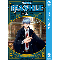 マッシュル-MASHLE- 2（ジャンプコミックスDIGITAL）【電子書籍】