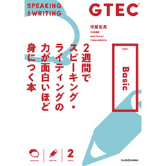 GTEC ２週間でスピーキング・ライティングの力が面白いほど身につく本 Type-Basic