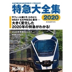 旅と鉄道 2020年増刊8月号 特急大全集2020