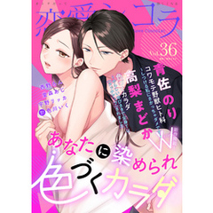 恋愛ショコラ vol.36【限定おまけ付き】