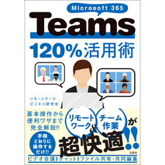 Microsoft 365 Teams120％活用術