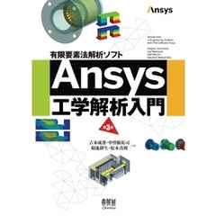 有限要素法解析ソフト Ansys工学解析入門 （第3版）