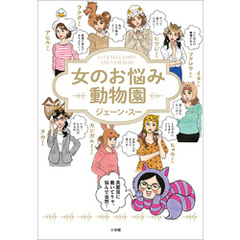 女のお悩み動物園