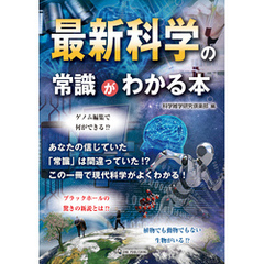 最新科学の常識がわかる本