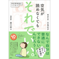 空気が読めなくても　それでいい。 非定型発達のトリセツ