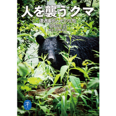ヤマケイ文庫 人を襲うクマ―遭遇事例とその生態