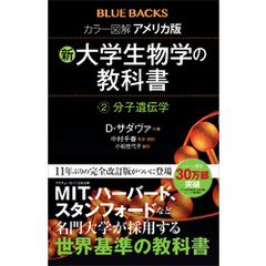 カラー図解　アメリカ版　新・大学生物学の教科書　第２巻　分子遺伝学