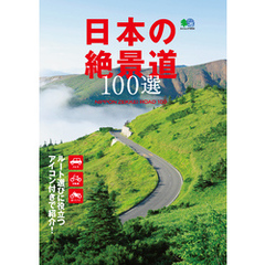 日本の絶景道100選