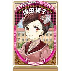津田梅子（学習まんが　世界の伝記NEXT）