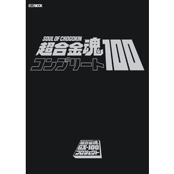超合金魂.コンプリート100。本。 超合金魂コンプリート100 (ホビージャパンMOOK 1088) |本 | 通販