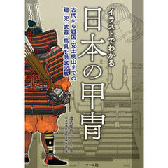 イラストでわかる日本の甲冑─古代から戦国・安土桃山までの鎧・兜・武器・馬具を徹底図解