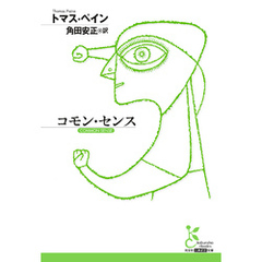 コモン・センス