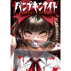 【全7巻セット】パンプキンナイト パンプキンナイト 7巻 (LINEコミックス) | 谷口世磨, 外薗昌也