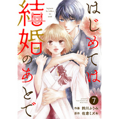 noicomiはじめては結婚のあとで7巻
