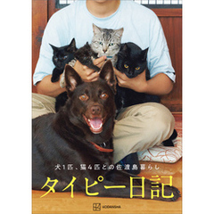 タイピー日記「犬１匹、猫４匹との佐渡島暮らし」【電子書籍限定画像付き】