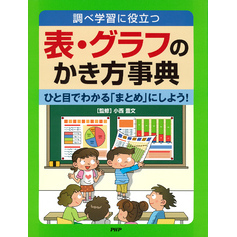 調べ学習に役立つ 表・グラフのかき方事典 ひと目でわかる「まとめ」にしよう！