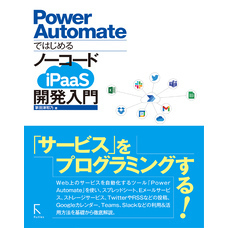 Power Automateではじめる ノーコードiPaaS開発入門