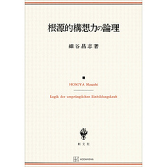 根源的構想力の論理