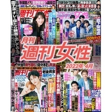 月刊週刊女性 2022年4月