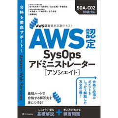 AWS認定資格試験テキスト　AWS認定SysOpsアドミニストレーター - アソシエイト