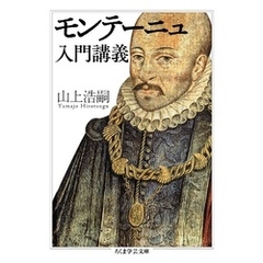 モンテーニュ入門講義