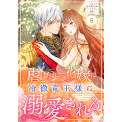 Berry’sFantasy虐げられた花嫁は冷徹竜王様に溺愛される6巻