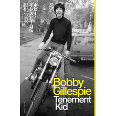 ボビー・ギレスピー自伝　Tenement Kid