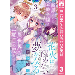 花火は醒めない夢をみる 分冊版 3 通販｜セブンネットショッピング