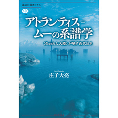 アトランティス＝ムーの系譜学　〈失われた大陸〉が映す近代日本