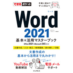 できるポケット Word 2021 基本＆活用マスターブック Office 2021＆Microsoft 365両対応