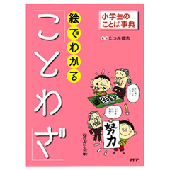 小学生のことば事典 絵でわかる「ことわざ」