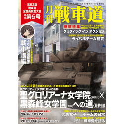 ガルパン・ファンブック 月刊戦車道 増刊 第6号（月刊戦車道）【電子書籍】