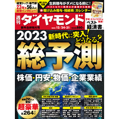 総予測2023(週刊ダイヤモンド 2022年12/24･31合併号)