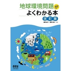 地球環境問題がよくわかる本（改訂版）