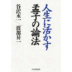 人生に活かす孟子の論法