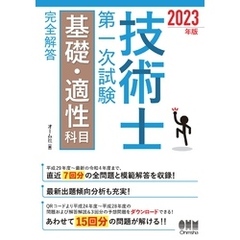 2023年版　技術士第一次試験基礎・適性科目　完全解答