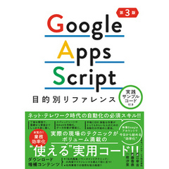 Google Apps Script目的別リファレンス　実践サンプルコード付き 第3版
