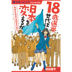 １８歳選挙世代は日本を変えるか