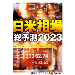 日米相場総予測２０２３（週刊エコノミストebooks）