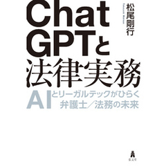ChatGPTと法律実務