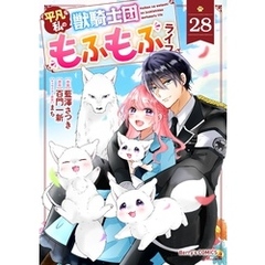 Berry’sFantasy平凡な私の獣騎士団もふもふライフ28巻